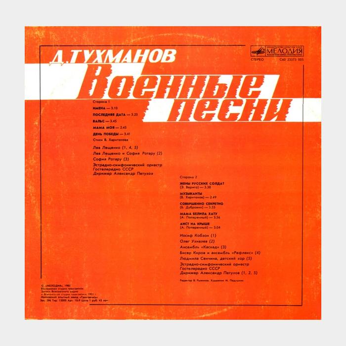 Давид Тухманов - Военные Песни (ex+/ex)
