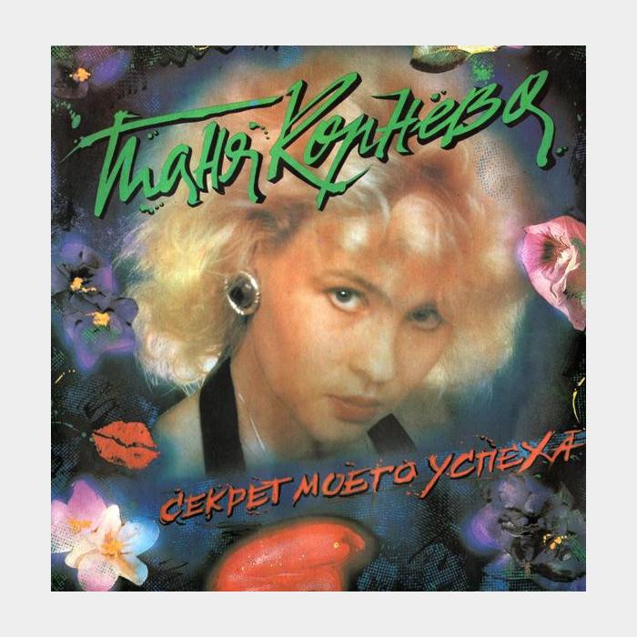 Таня Корнева - Секрет Моего Успеха (ex+/ex, Ritonis)