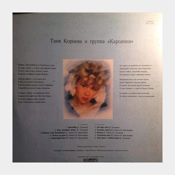 Таня Корнева - Секрет Моего Успеха (ex+/ex, Ritonis)
