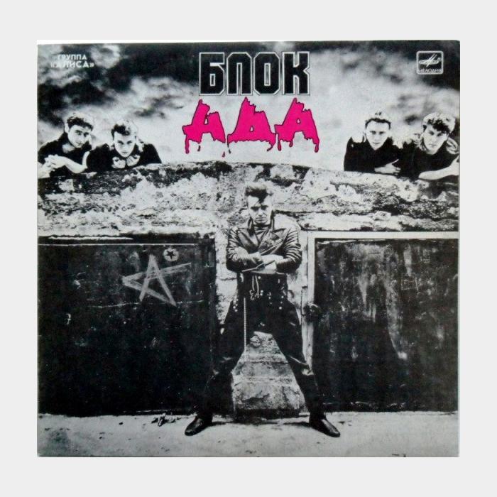 CD Алиса - Блок Ада
