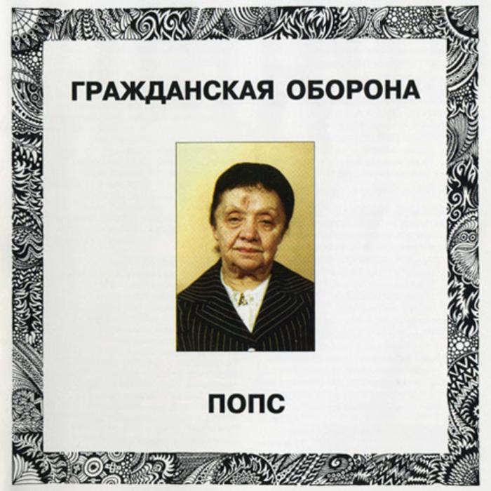 Гражданская Оборона - Попс 2LP (ex-/ex-)