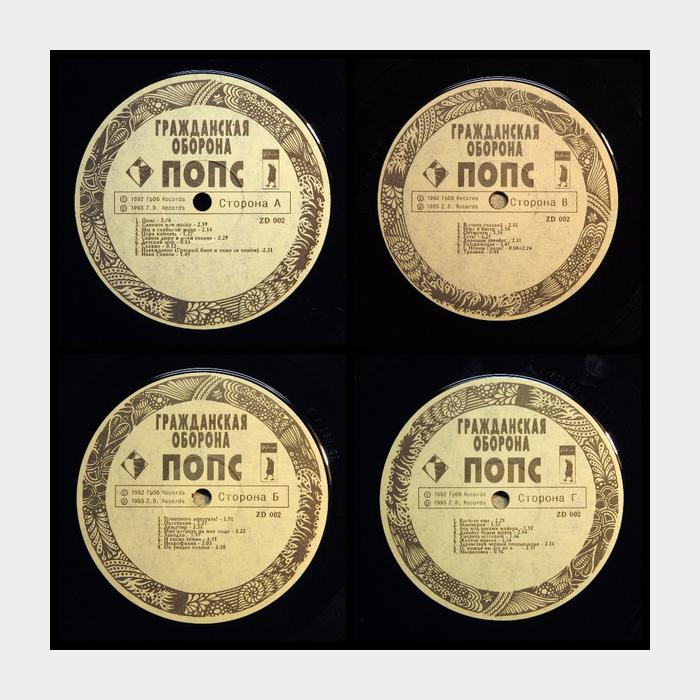 Гражданская Оборона - Попс 2LP (ex-/ex-)