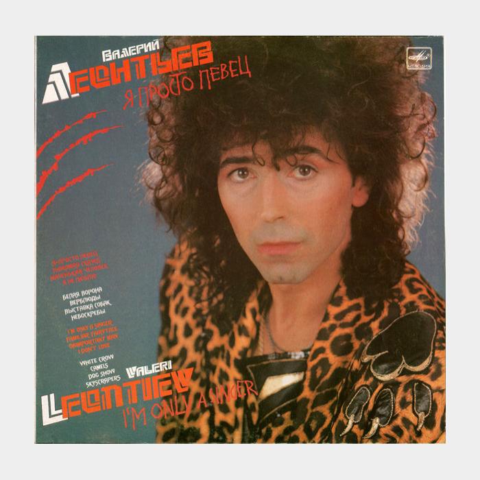 CD Валерий Леонтьев - Я Просто Певец