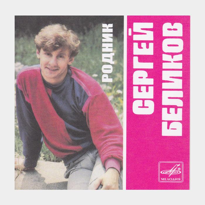 CD Сергей Беликов - Родник