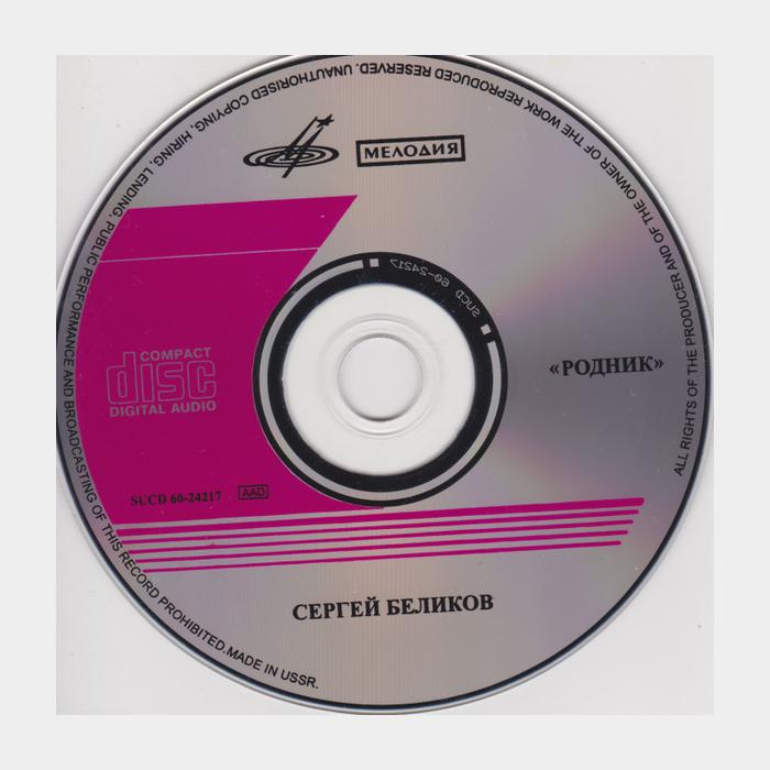 CD Сергей Беликов - Родник