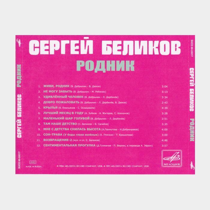 CD Сергей Беликов - Родник