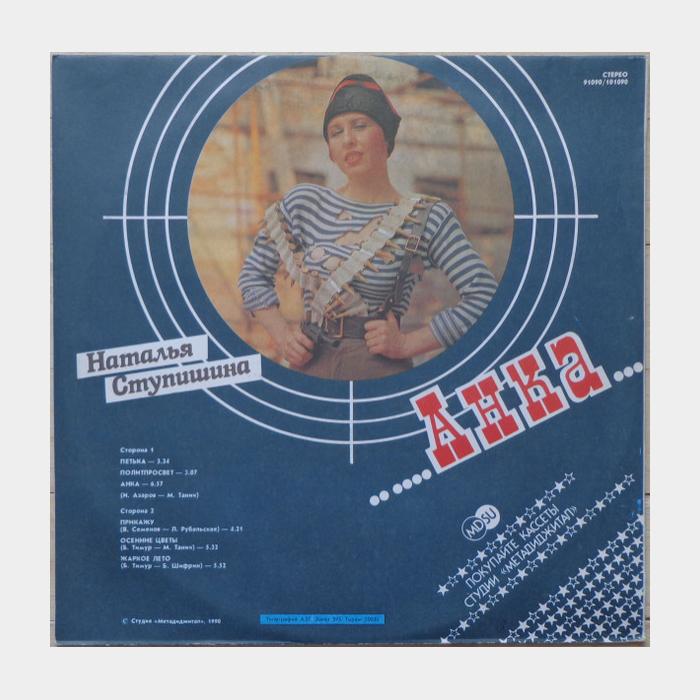 Наталья Ступишина - Анка (ex/ex)