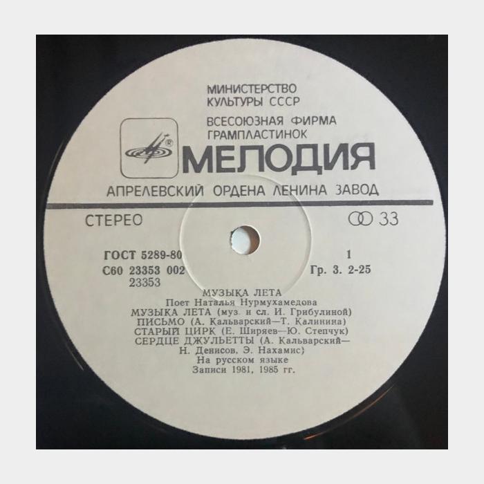 Наталья Нурмухамедова - Музыка Лета (ex/ex)