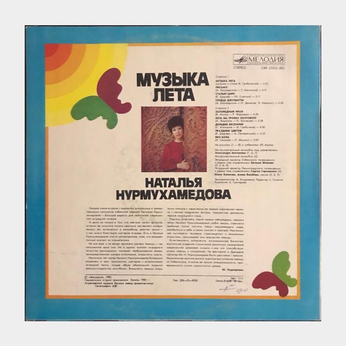 Наталья Нурмухамедова - Музыка Лета (ex/ex)