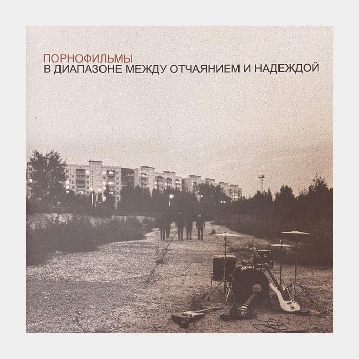 Порнофильмы - В Диапазоне Между Отчаянием и Надеждой 2LP (ex+/ex+, 180g)