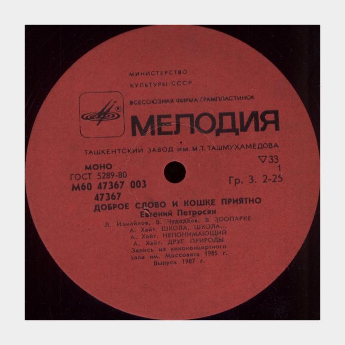 Евгений Петросян - Доброе Слово И Кошке Приятно (ex/ex)