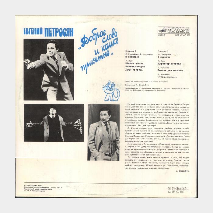 Евгений Петросян - Доброе Слово И Кошке Приятно (ex/ex)
