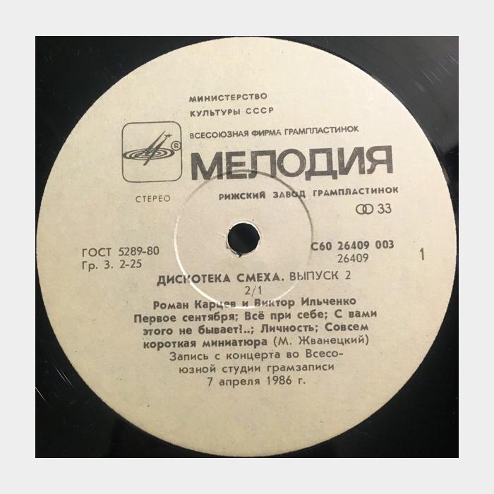 Роман Карцев, Виктор Ильченко - Дискотека Ха Ха (ex/ex)