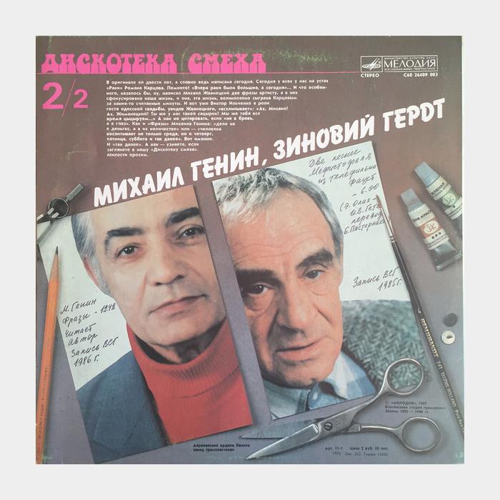 Роман Карцев, Виктор Ильченко - Дискотека Ха Ха (ex/ex)