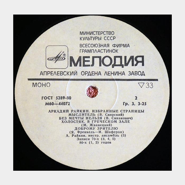 Аркадий Райкин - Избранные Страницы (ex-/ex, треск)