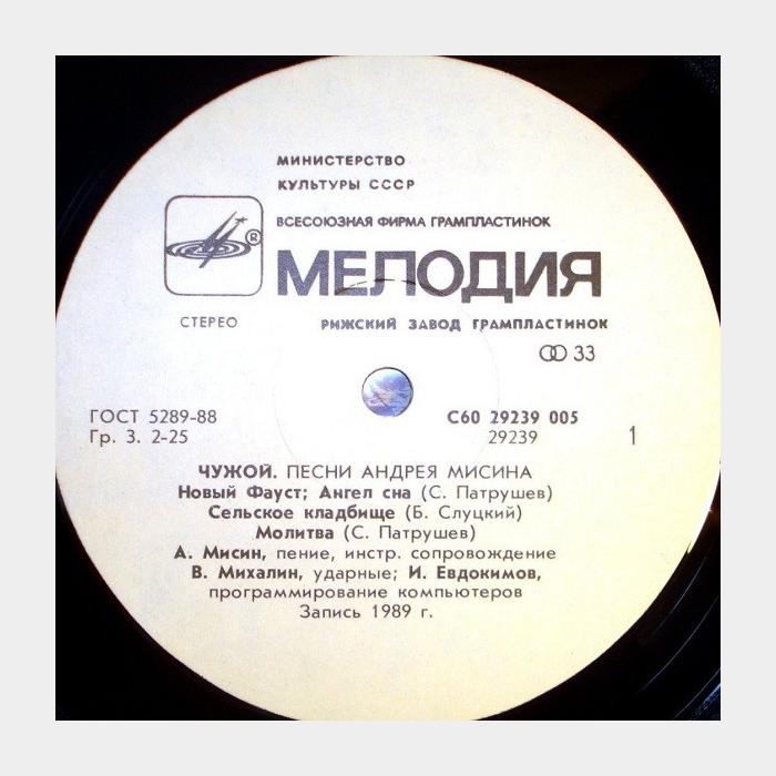 Андрей Мисин - Чужой (ex/ex)