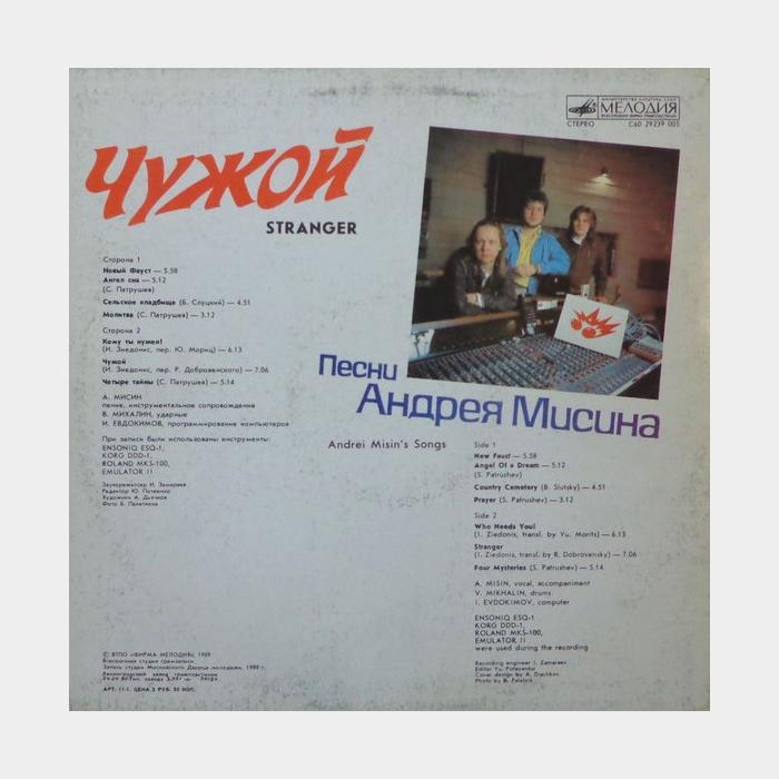 Андрей Мисин - Чужой (ex/ex)