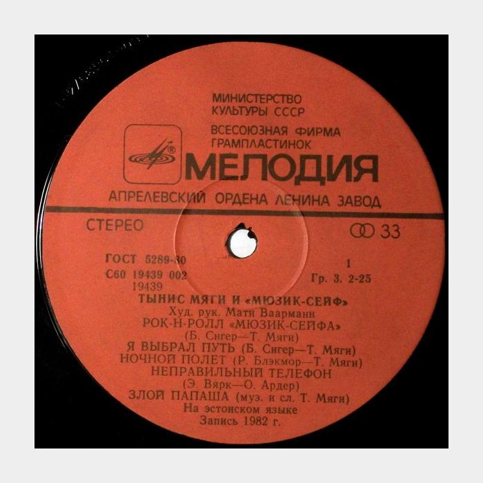 Тынис Мяги/Мюзик-Сейф - Тынис Мяги/Мюзик-Сейф (ex/ex)