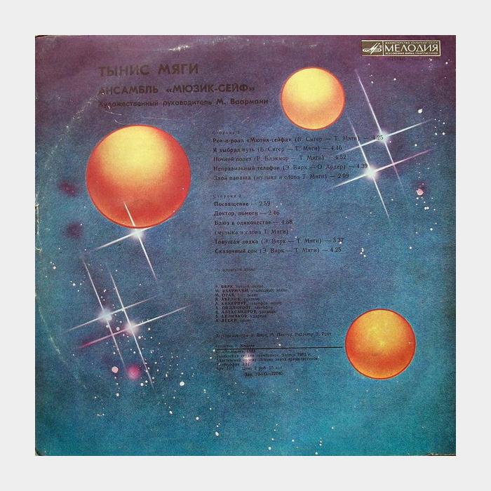 Тынис Мяги/Мюзик-Сейф - Тынис Мяги/Мюзик-Сейф (ex/ex)