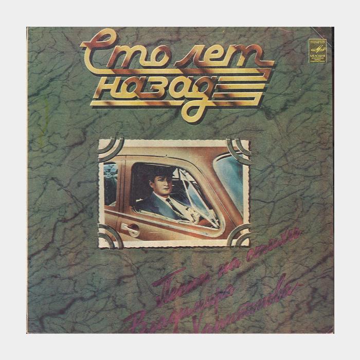 Владимир Харитонов - Сто Лет Назад (ex/ex, песок)