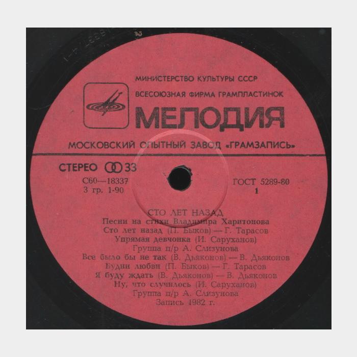Владимир Харитонов - Сто Лет Назад (ex/ex, песок)