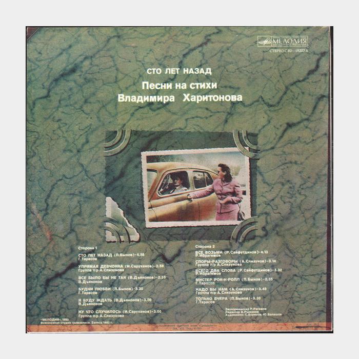 Владимир Харитонов - Сто Лет Назад (ex/ex, песок)