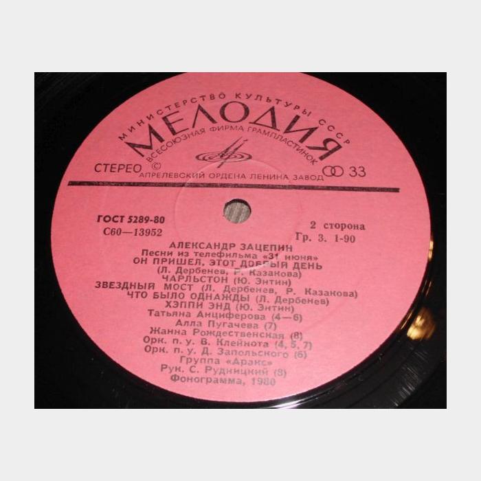 Александр Зацепин - OST 31 Июня (ex+/ex)