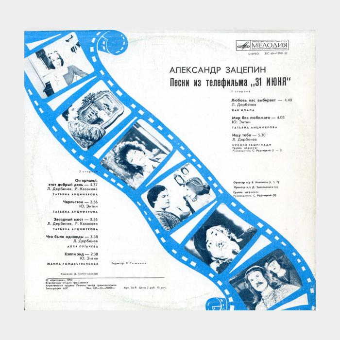 Александр Зацепин - OST 31 Июня (ex+/ex)