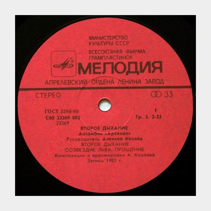 Ансамбль Арсенал - Второе Дыхание (ex/ex, little scratch)