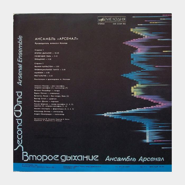 Ансамбль Арсенал - Второе Дыхание (ex/ex, little scratch)