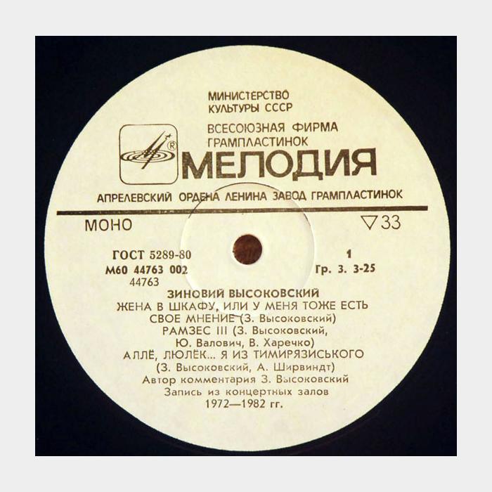 Зиновий Высоковский - Зиновий Высоковский (ex/ex)