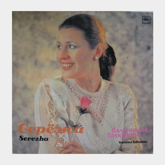 Валентина Толкунова - Серёжа (ex-/ex-)
