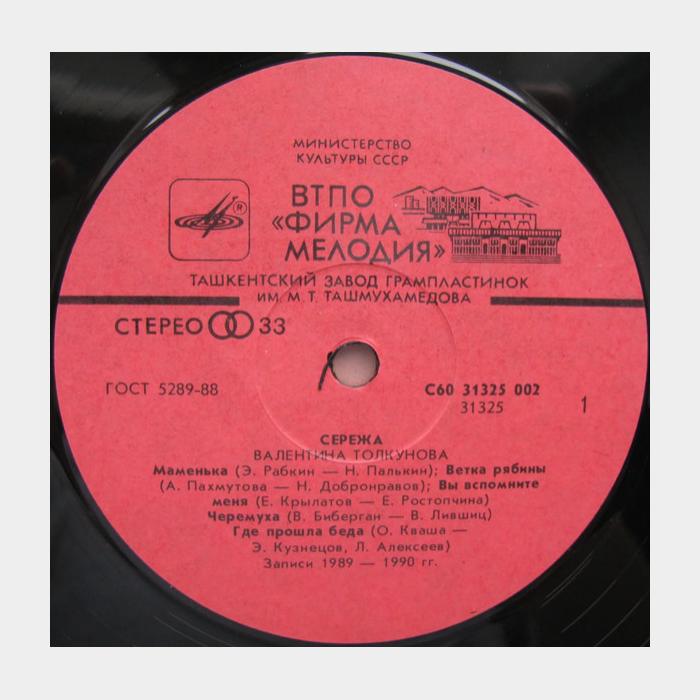 Валентина Толкунова - Серёжа (ex-/ex-)