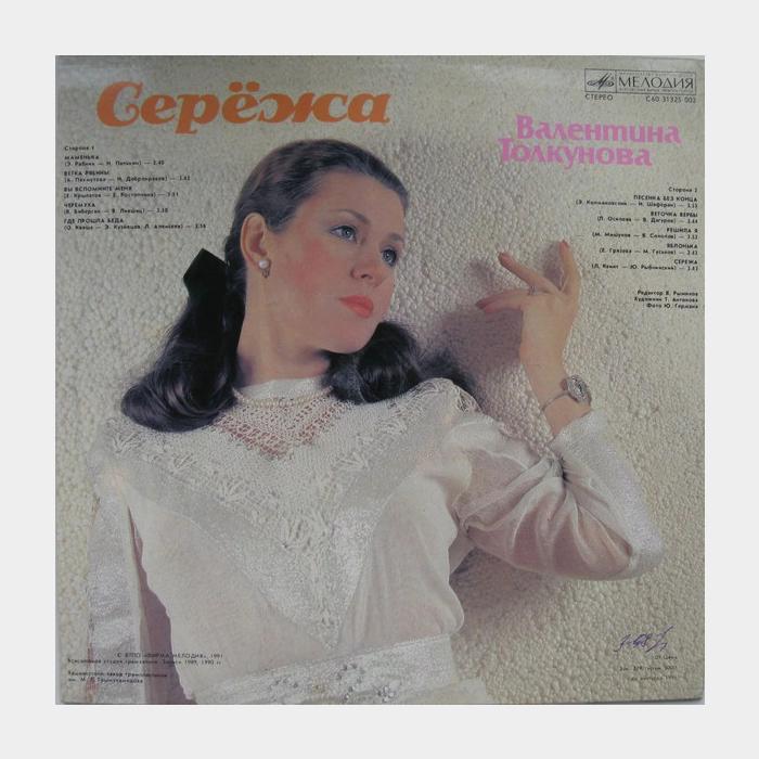 Валентина Толкунова - Серёжа (ex-/ex-)