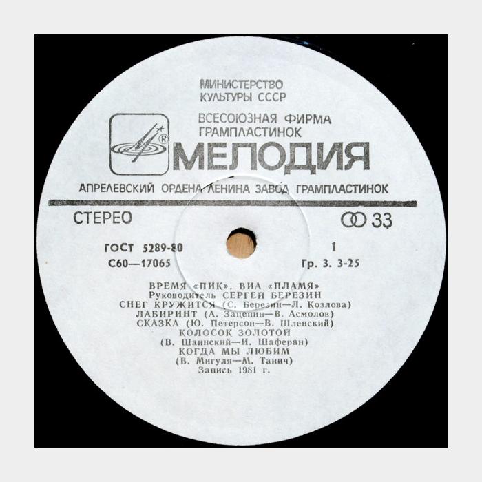 Пламя - Время 