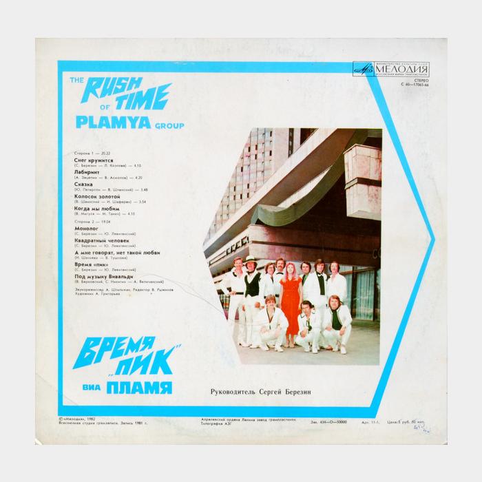 Пламя - Время 