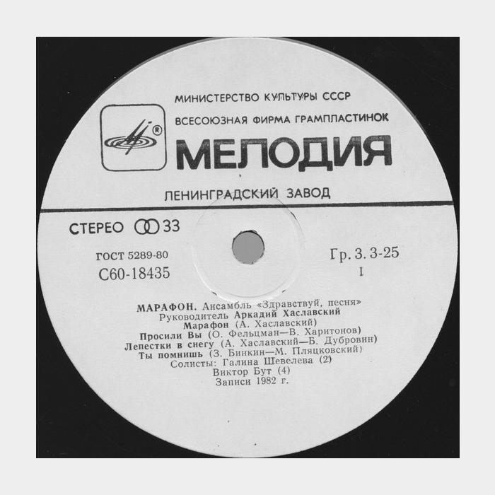 Здравствуй песня - Марафон (ex/ex)