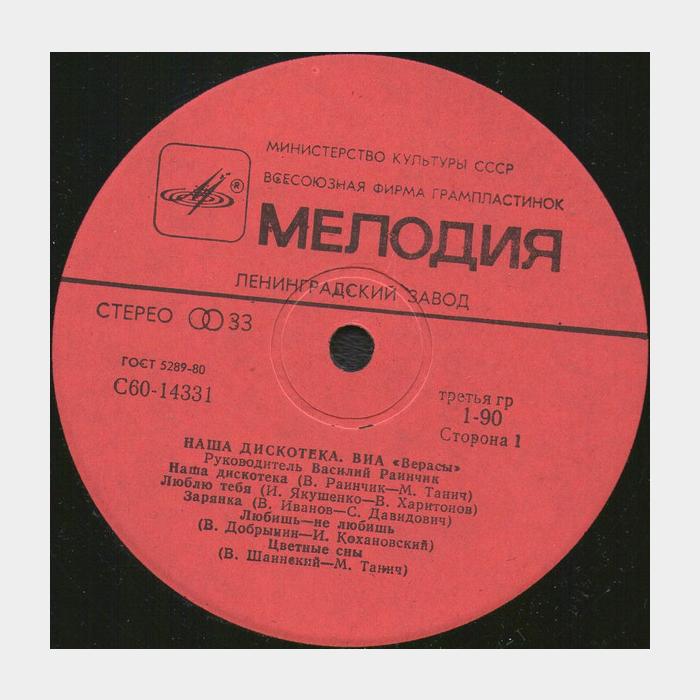 Верасы - Наша дискотека (ex/ex)