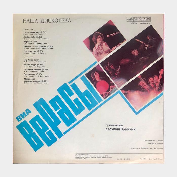 Верасы - Наша дискотека (ex/ex)