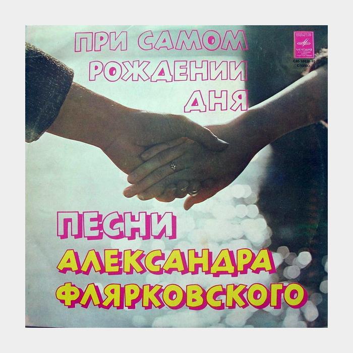 Добры Молодцы – При Самом Рождении Дня (ex/ex)