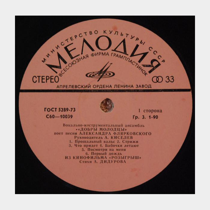 Добры Молодцы – При Самом Рождении Дня (ex/ex)