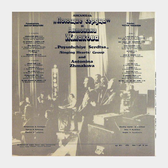 Поющие сердца и Антонина Жмакова - Прекрасный День (ex/--)