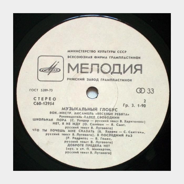 Весёлые ребята - Музыкальный Глобус (ex+/ex-)