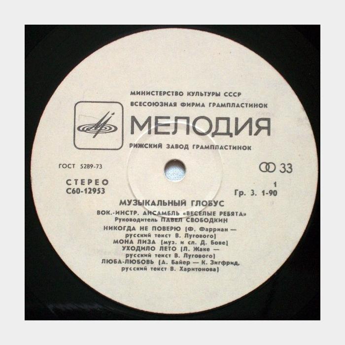 Весёлые ребята - Музыкальный Глобус (ex+/ex-)