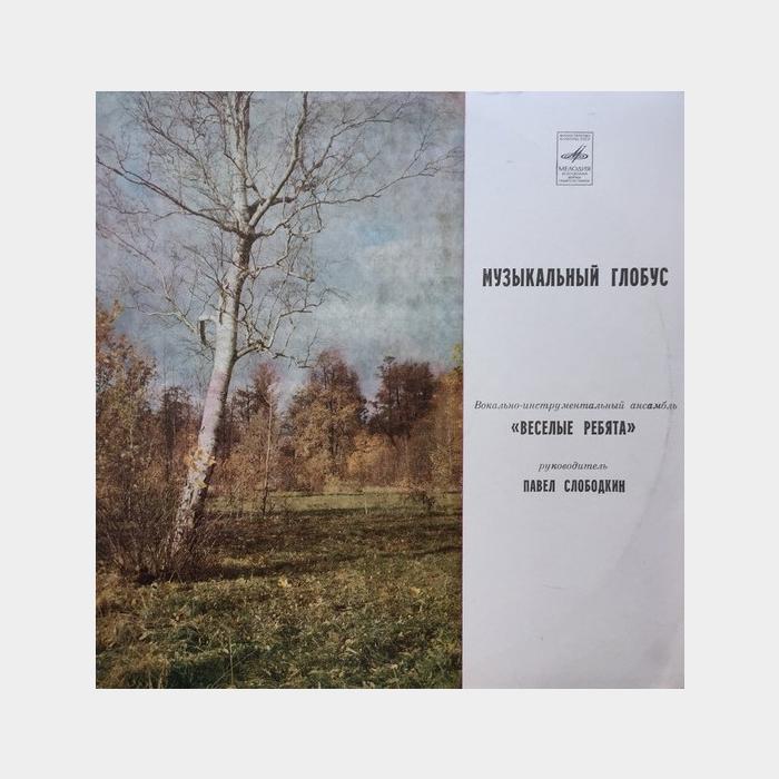 Весёлые ребята - Музыкальный Глобус (ex+/ex-)