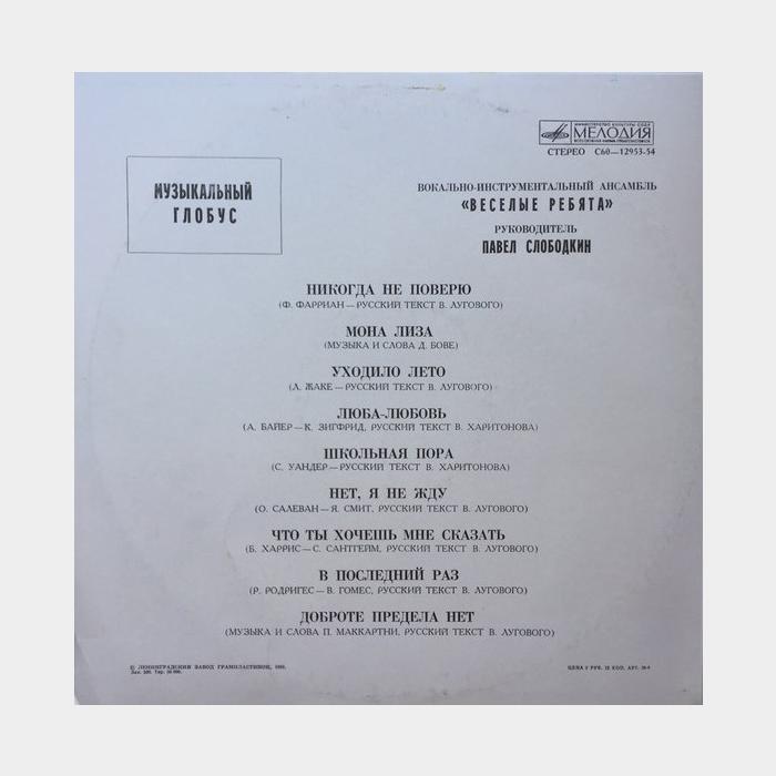 Весёлые ребята - Музыкальный Глобус (ex+/ex-)