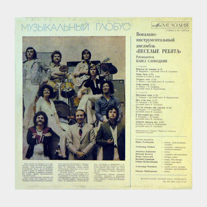 Весёлые ребята - Музыкальный Глобус (ex+/ex-)