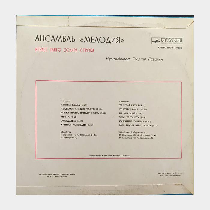 Мелодия - Танго Оскара Строка (ex/ex)