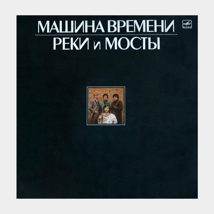 Машина времени - Реки и мосты 2LP (ex/ex)