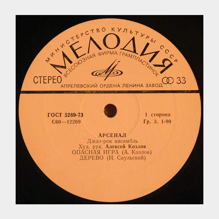 Арсенал - Джаз (ex+/ex-)